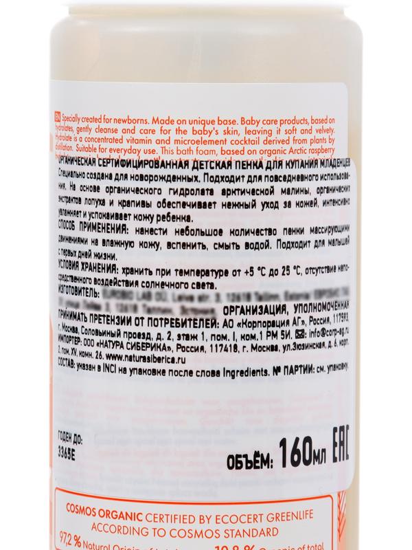 Органическая детская пенка для купания младенцев Little Siberica, 160 мл