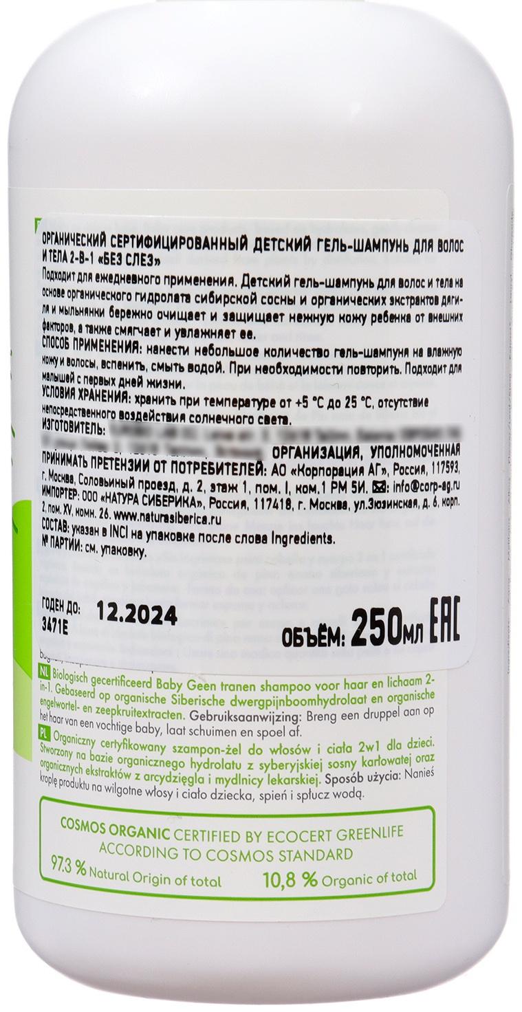 Органический детский гель-шампунь 2 в 1 Little Siberica для волос и тела 