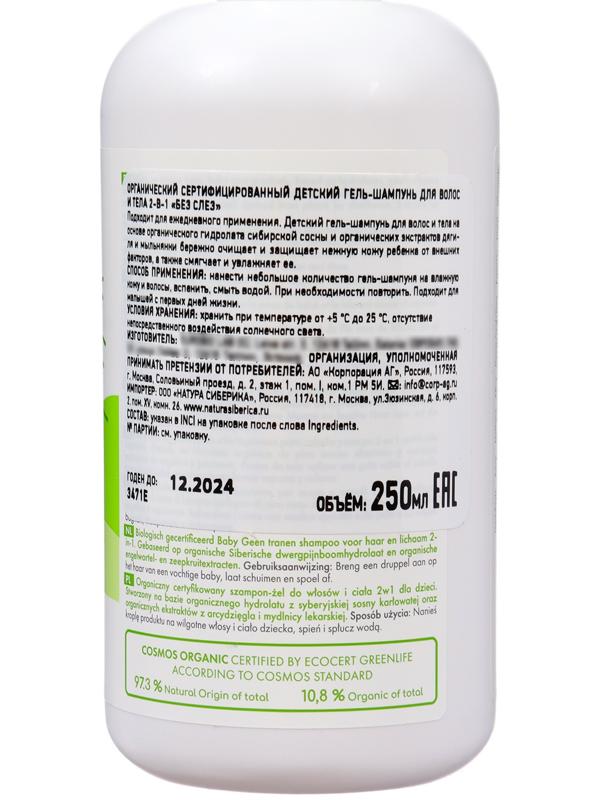 Органический детский гель-шампунь 2 в 1 Little Siberica для волос и тела 