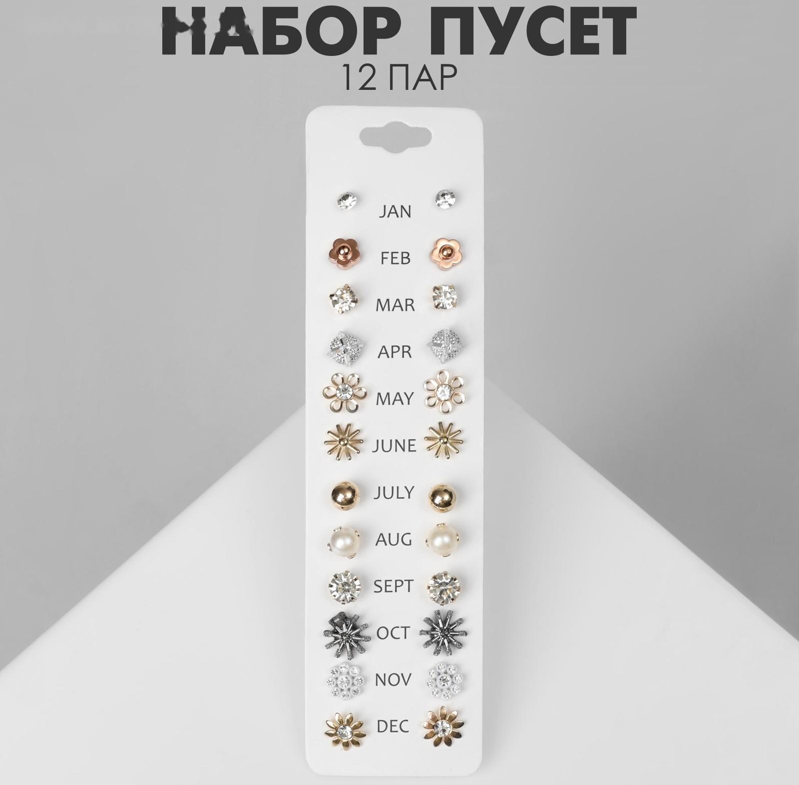 Пусеты 12 пар One year, цветочное настроение, цвет МИКС