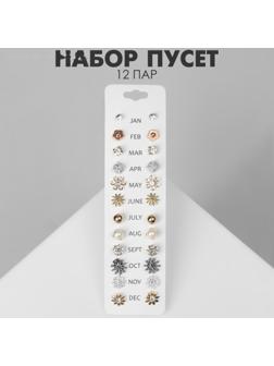 Пусеты 12 пар One year, цветочное настроение, цвет МИКС