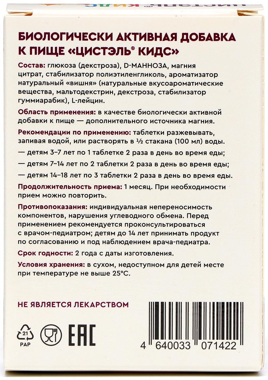 Витамины для детей Цистэль Кидс со вкусом вишни, 20 таблеток массой 2,4 г