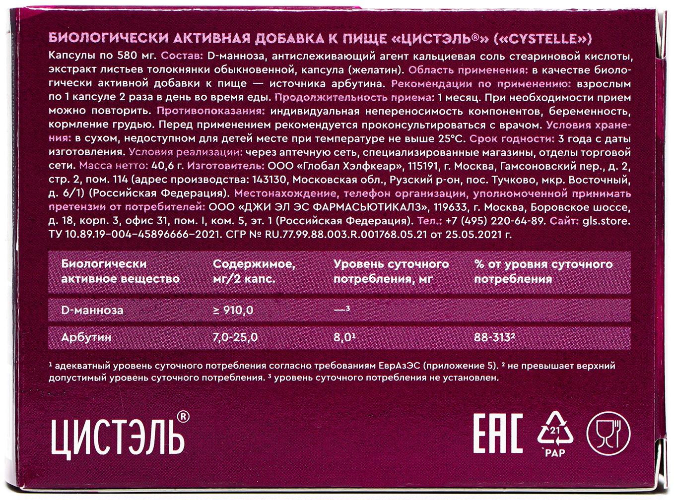 Цистэль защита почек, 60 капсул по 580 мг