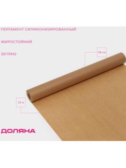 Пергамент силиконизированный Доляна, 38 см х 25 м, коричневый, жиростойкий