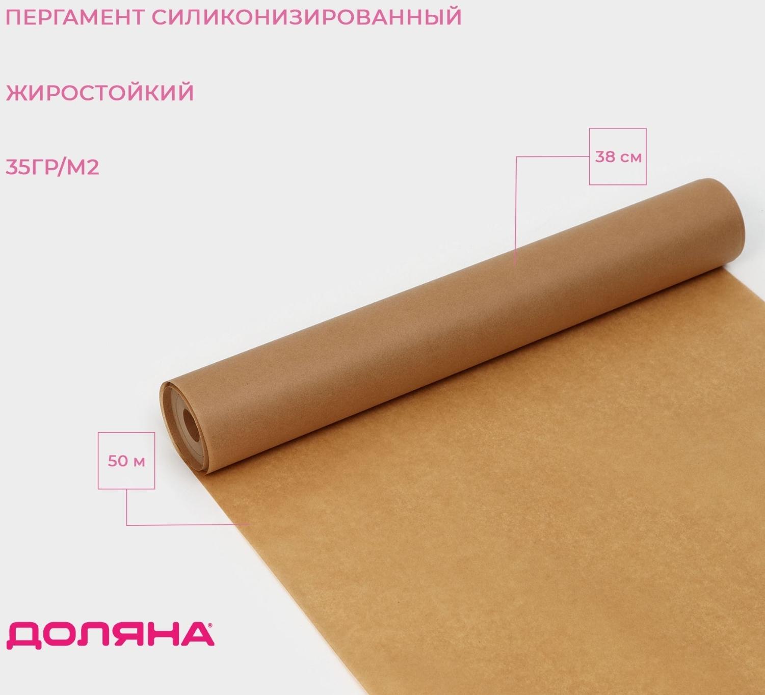 Пергамент силиконизированный Доляна, 38 см х 50 м, коричневый, жиростойкий