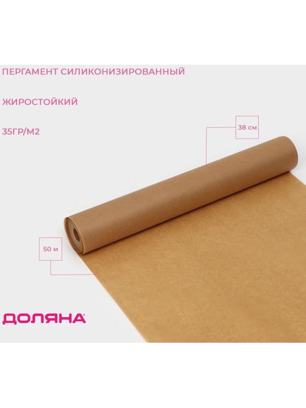 Пергамент силиконизированный Доляна, 38 см х 50 м, коричневый, жиростойкий
