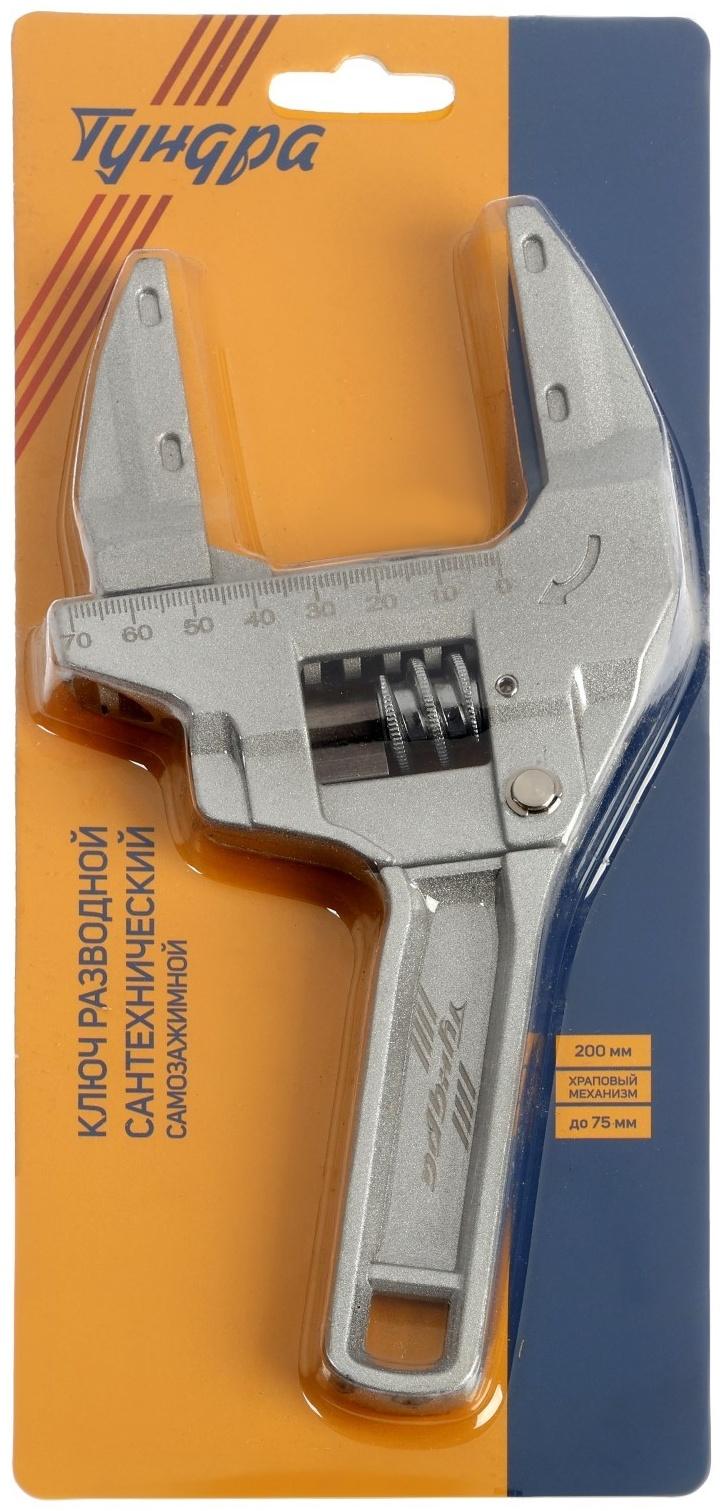 Ключ разводной сантехнический ТУНДРА, самозажимной, храповой механизм, до 75 мм, 200 мм