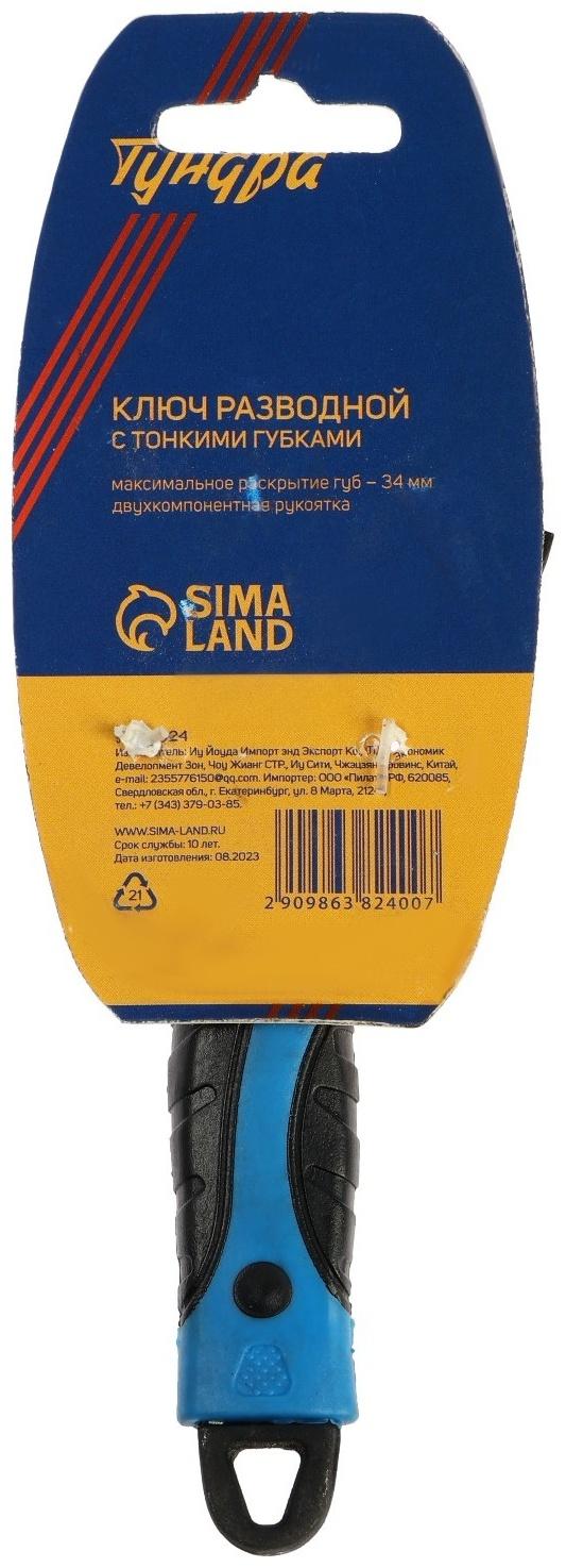 Ключ разводной с очень тонкими губками ТУНДРА, 2К рукоятка, толщина 2.5 мм, до 34 мм, 150 мм   98638