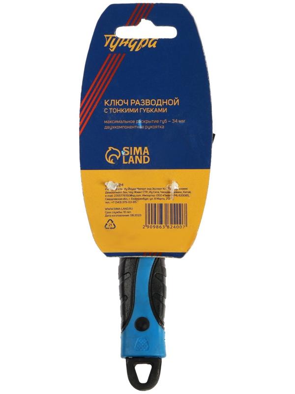 Ключ разводной с очень тонкими губками ТУНДРА, 2К рукоятка, толщина 2.5 мм, до 34 мм, 150 мм   98638
