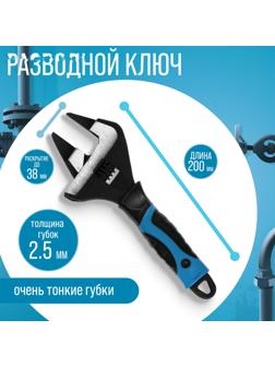 Ключ разводной с очень тонкими губками ТУНДРА, 2К рукоятка, толщина 2.5 мм, до 38 мм, 200 мм   98638