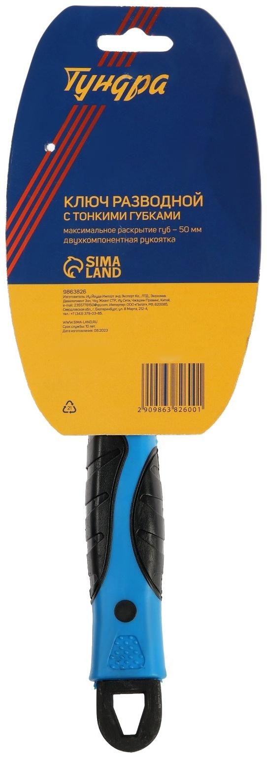 Ключ разводной с очень тонкими губками ТУНДРА, 2К рукоятка, толщина 3.5 мм, до 50 мм, 250 мм   98638