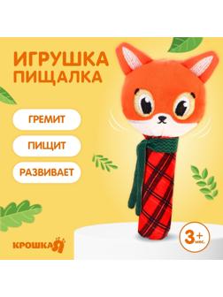 Игрушка-пищалка «Лисичка», текстиль, Крошка Я