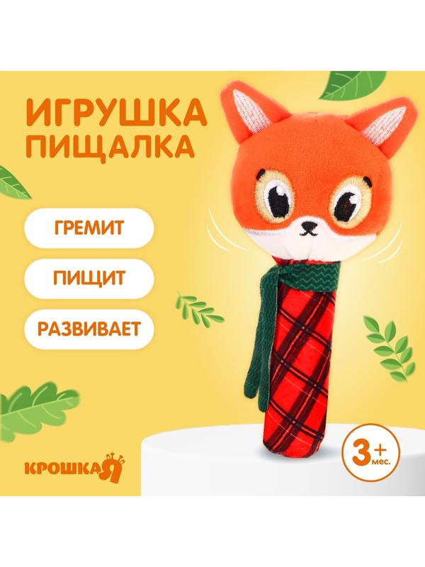 Игрушка-пищалка «Лисичка», текстиль, Крошка Я