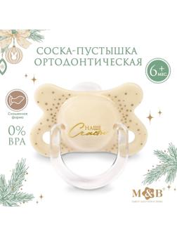 Соска - пустышка ортодонтическая «Счастье» силикон, в контейнере +6мес.