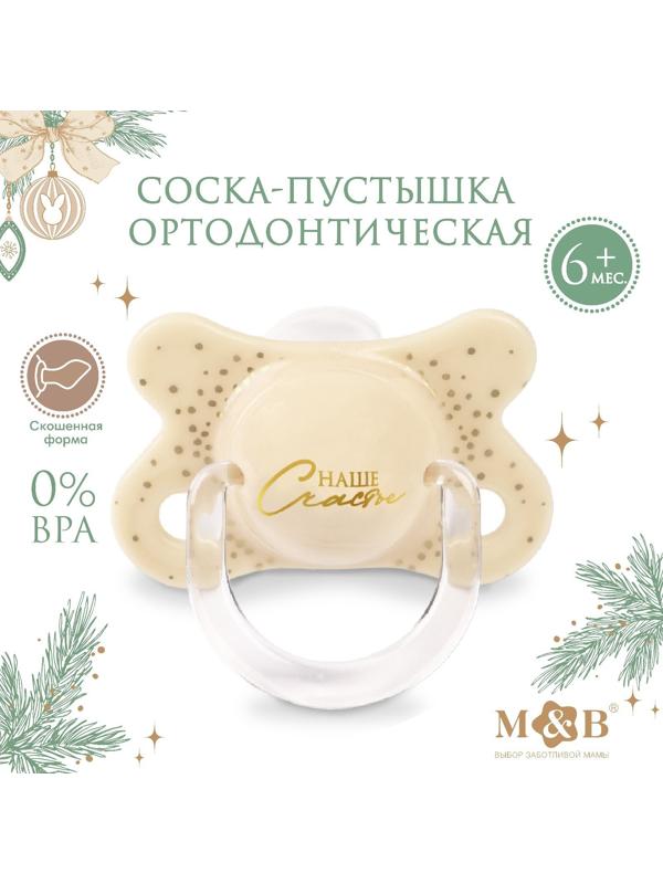 Соска - пустышка ортодонтическая «Счастье» силикон, в контейнере +6мес.