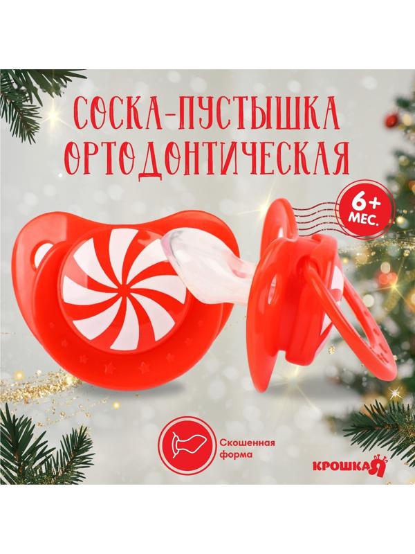 Соска - пустышка ортодонтическая «Карамелька», в контейнере силикон, +6мес.