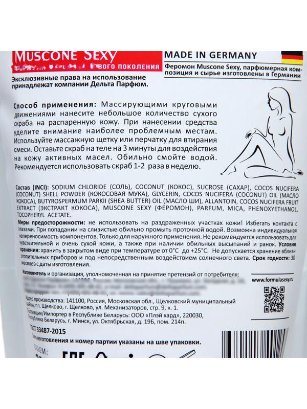 Скраб для тела сухой с феромонами Formula Sexy кокос, 250 г