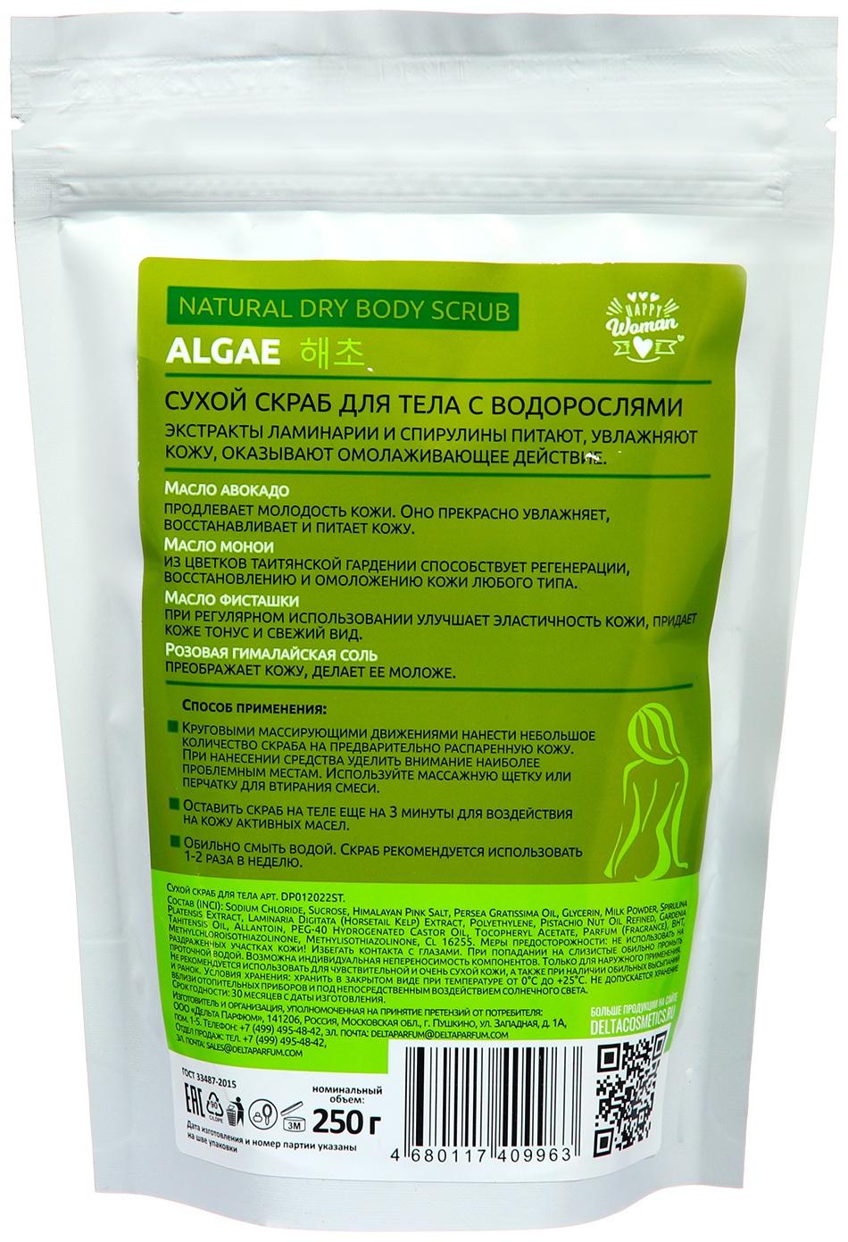 Скраб для тела сухой Happy Woman с водорослями, 250 г