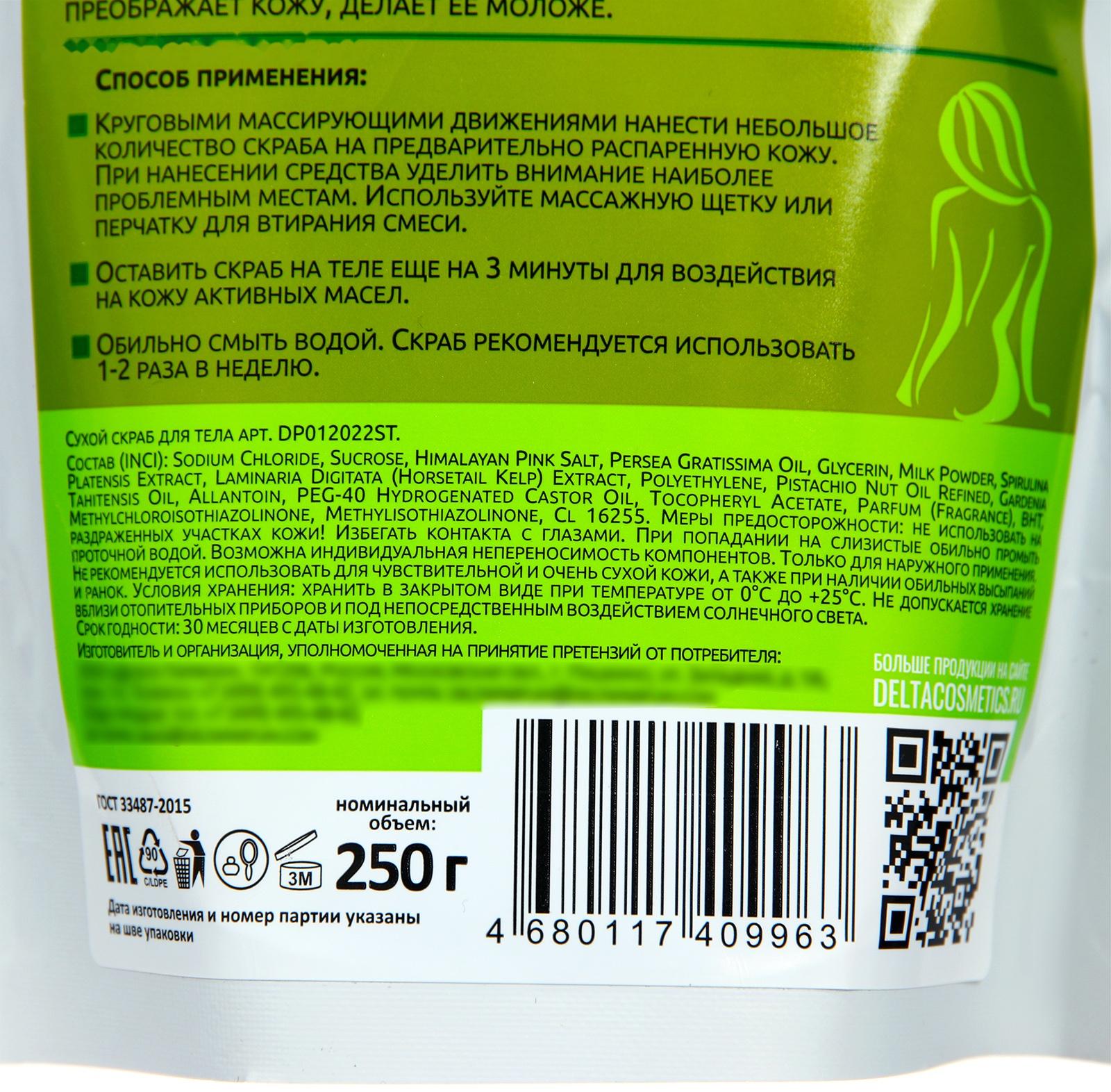 Скраб для тела сухой Happy Woman с водорослями, 250 г