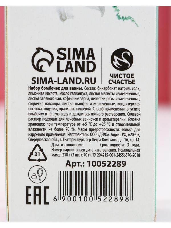 Бомбочки для ванны «Самой нежной», 3 х 70 г, подарочный набор косметики, ЧИСТОЕ СЧАТЬЕ