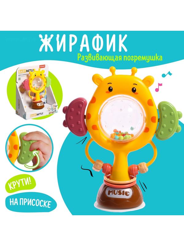 Погремушка «Жирафик», на присоске