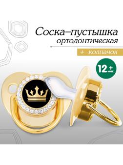 Соска - пустышка ортодонтическая «Корона», с колпачком, +12 мес., золотая, стразы