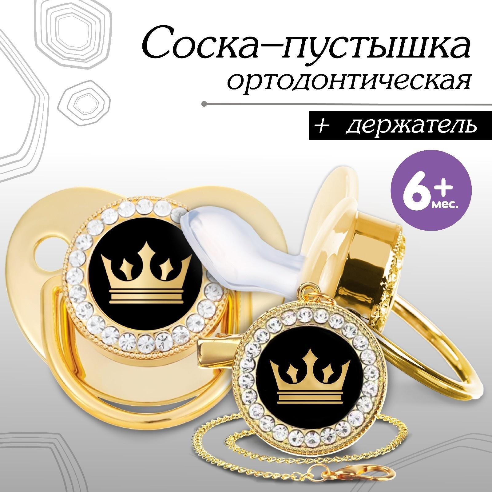 Набор: соска - пустышка ортодонтическая с держателем «Корона», с колпачком, от 6 мес.,золотая, стразы