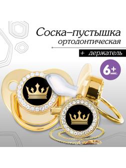 Набор: соска - пустышка ортодонтическая с держателем «Корона», с колпачком, от 6 мес.,золотая, стразы