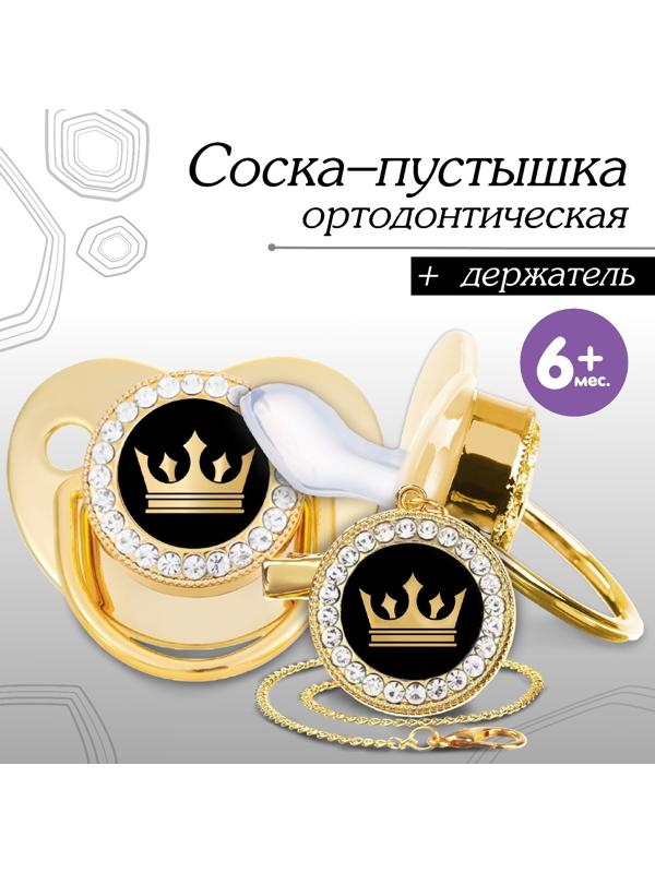 Набор: соска - пустышка ортодонтическая с держателем «Корона», с колпачком, от 6 мес.,золотая, стразы