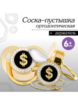 Набор: соска - пустышка ортодонтическая с держателем «Доллар», с колпачком, от 6 мес.,золотая, стразы