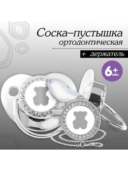 Набор: соска - пустышка ортодонтическая с держателем «Мишка», с колпачком, от 6 мес., серебряная, стразы