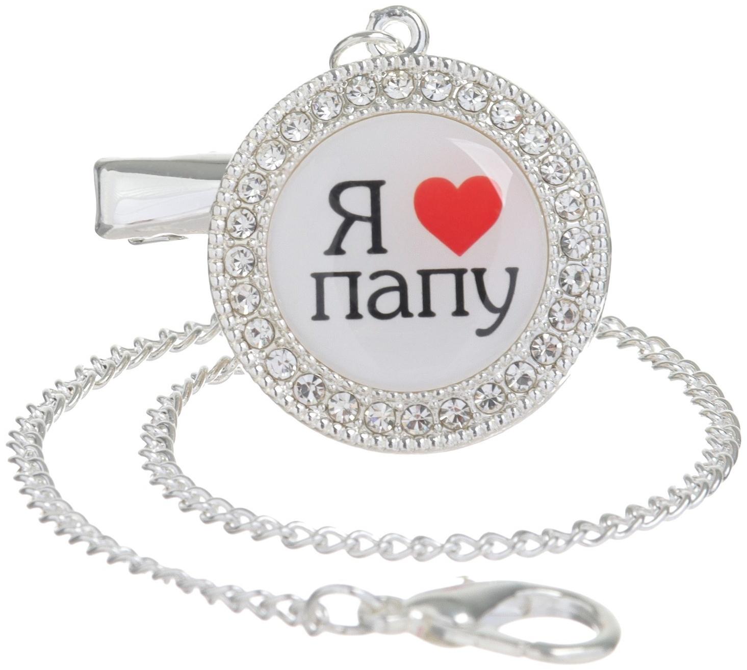 Набор: соска - пустышка ортодонтическая с держателем «Я люблю папу», с колпачком, от 6 мес.,серебряная, стразы