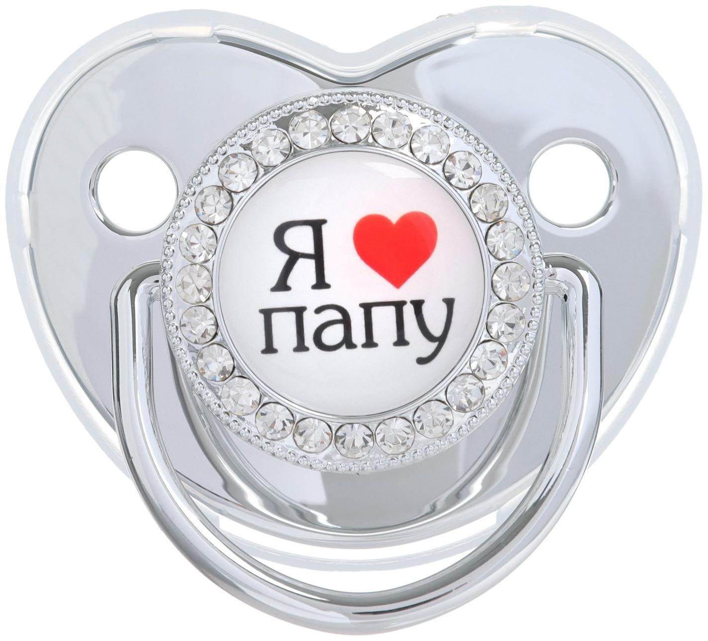 Набор: соска - пустышка ортодонтическая с держателем «Я люблю папу», с колпачком, от 6 мес.,серебряная, стразы