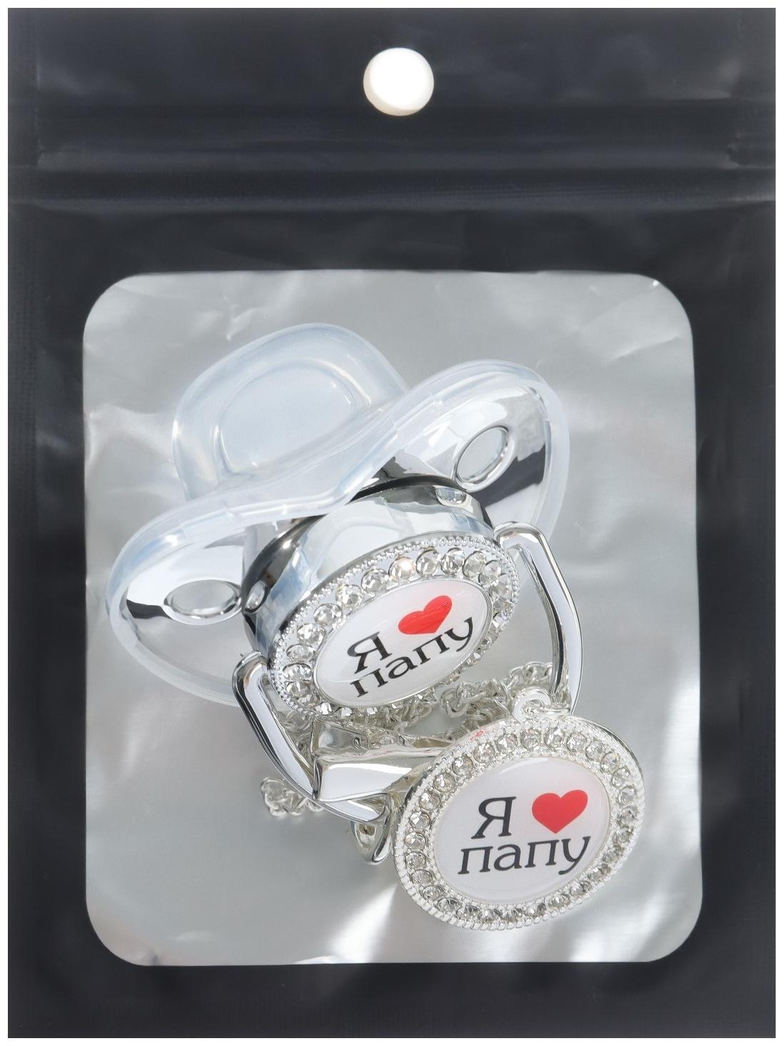 Набор: соска - пустышка ортодонтическая с держателем «Я люблю папу», с колпачком, от 6 мес.,серебряная, стразы