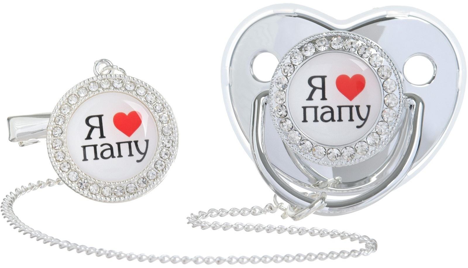 Набор: соска - пустышка ортодонтическая с держателем «Я люблю папу», с колпачком, от 6 мес.,серебряная, стразы