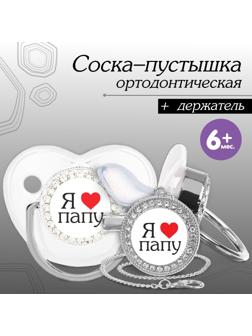 Набор: соска - пустышка ортодонтическая с держателем «Я люблю папу», с колпачком, от 6 мес.,серебряная, стразы