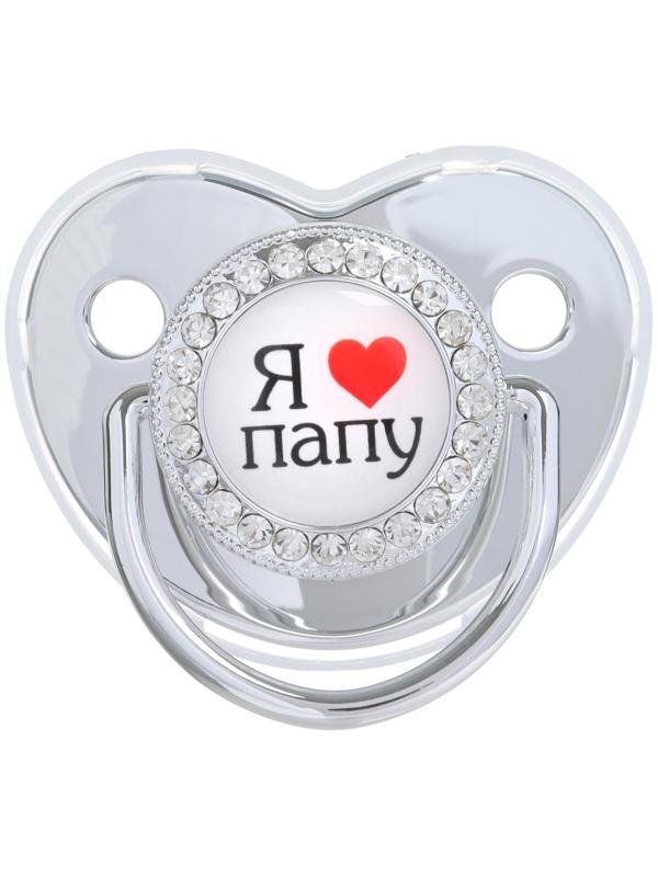 Набор: соска - пустышка ортодонтическая с держателем «Я люблю папу», с колпачком, от 6 мес.,серебряная, стразы