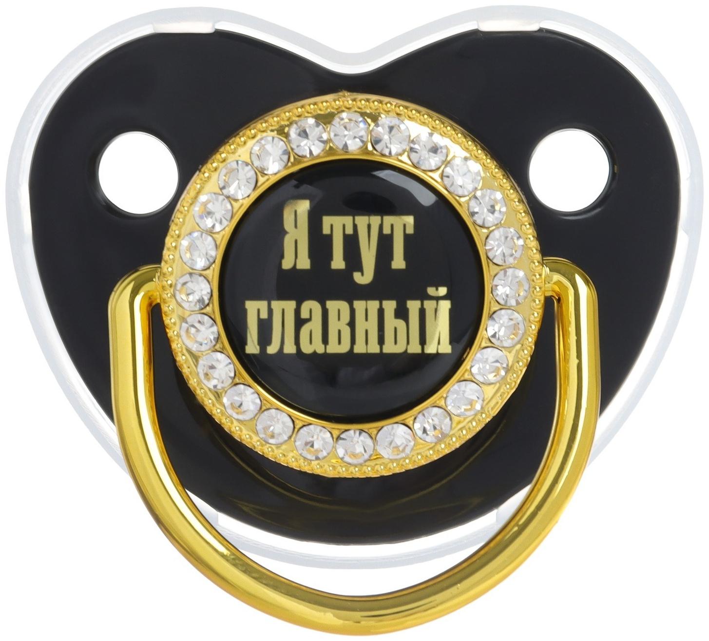 Набор: соска - пустышка ортодонтическая с держателем «Я тут главный», с колпачком, от 6 мес.,золотаяя, стразы