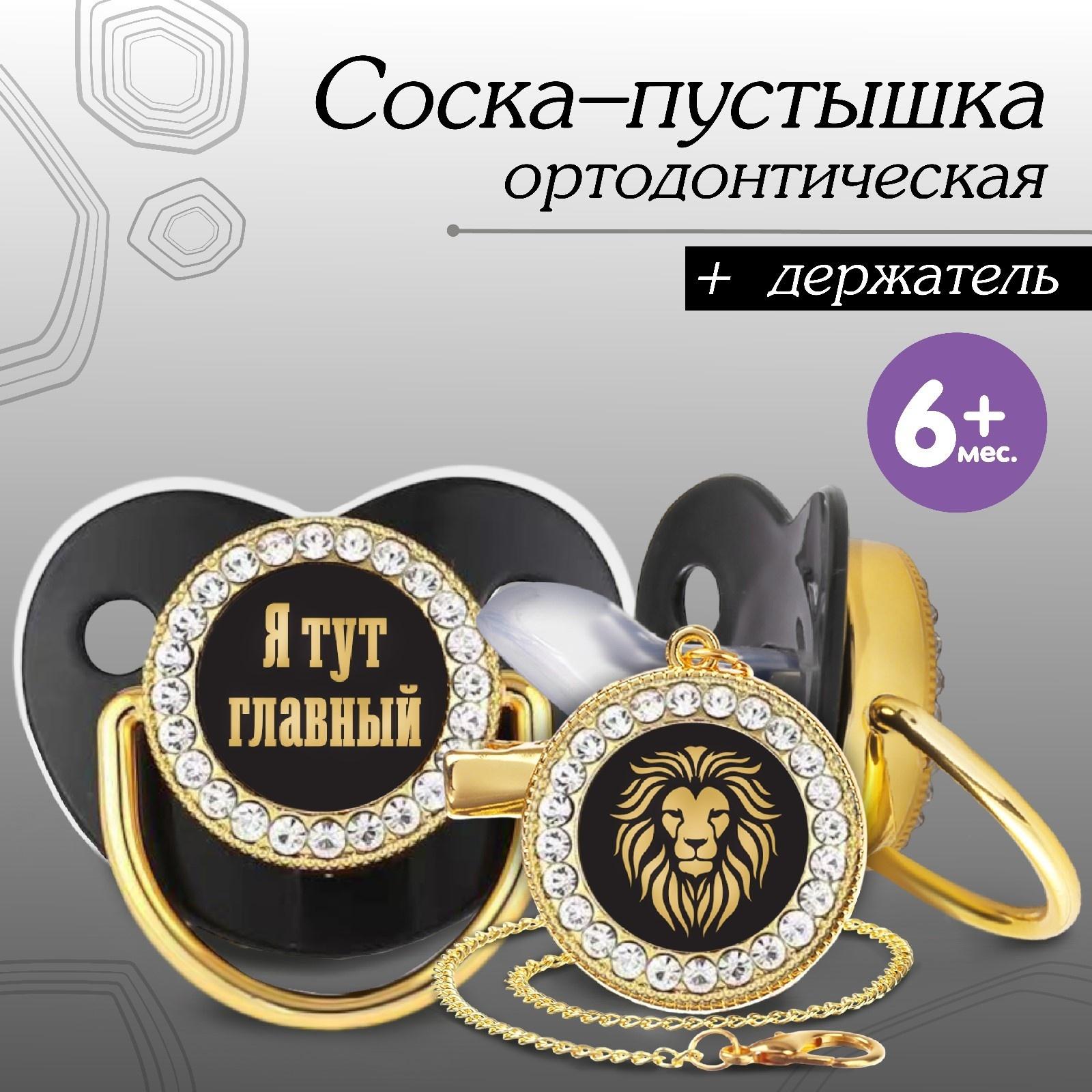 Набор: соска - пустышка ортодонтическая с держателем «Я тут главный», с колпачком, от 6 мес.,золотаяя, стразы