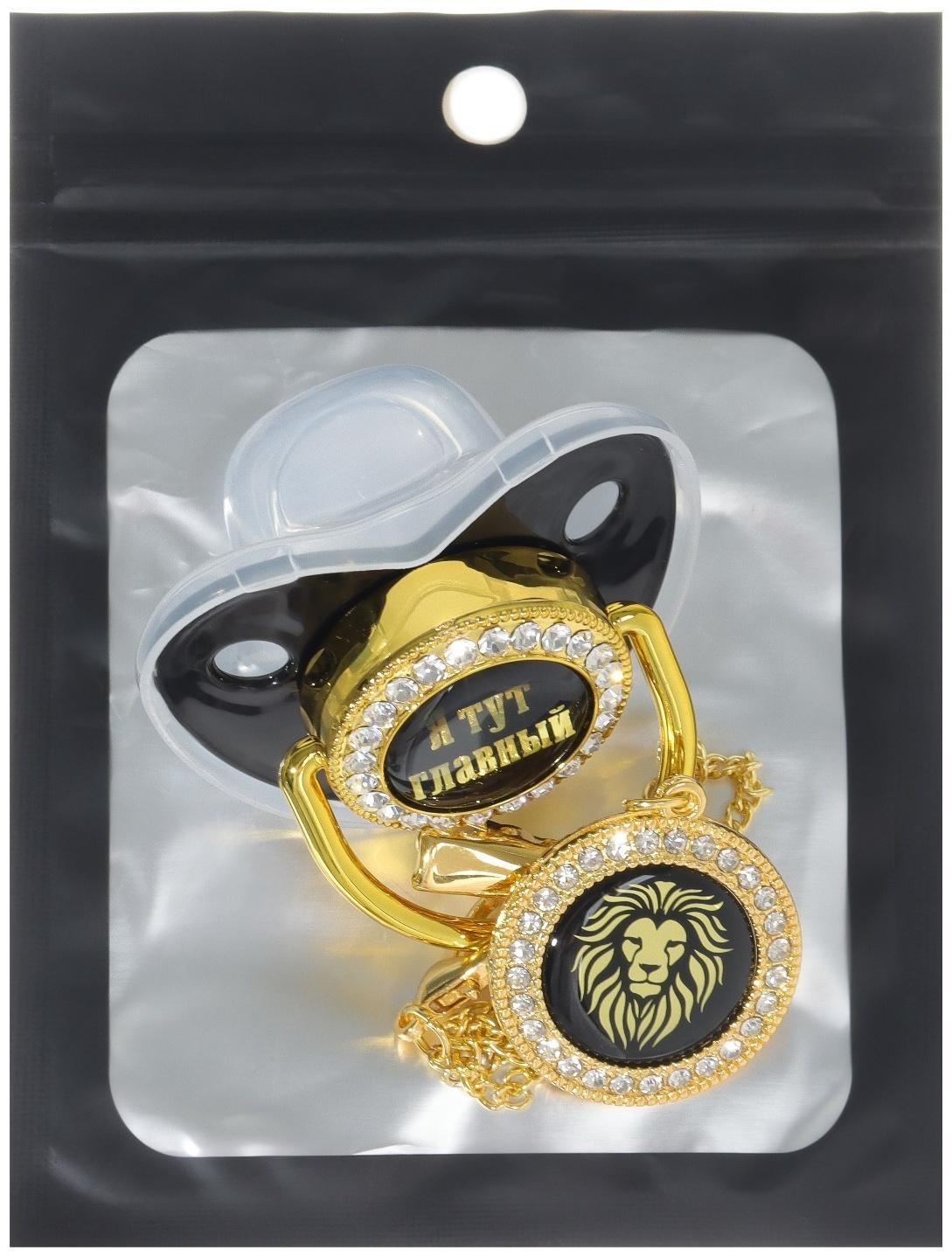 Набор: соска - пустышка ортодонтическая с держателем «Я тут главный», с колпачком, от 6 мес.,золотаяя, стразы