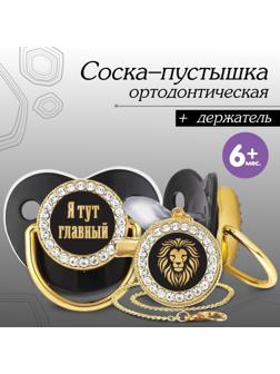 Набор: соска - пустышка ортодонтическая с держателем «Я тут главный», с колпачком, от 6 мес.,золотаяя, стразы