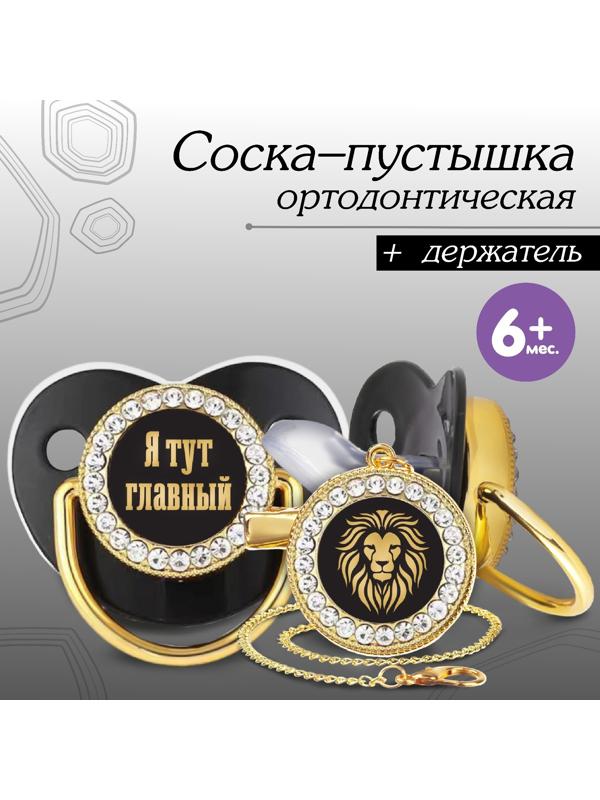Набор: соска - пустышка ортодонтическая с держателем «Я тут главный», с колпачком, от 6 мес.,золотаяя, стразы