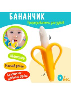 Прорезыватель для зубов детский «Банан»