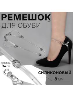 Ремешок для обуви, силиконовый, 34 см, 8 мм, 2 шт, цвет прозрачный