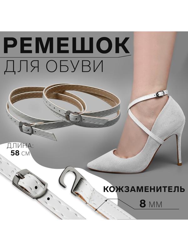 Ремешок для обуви, искусственная кожа, 58 см, 8 мм, 2 шт, цвет белый