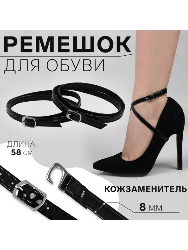 Ремешок для обуви, искусственная кожа, 58 см, 8 мм, 2 шт, цвет чёрный