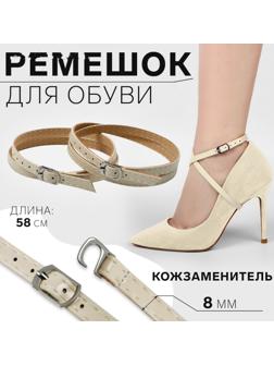 Ремешок для обуви, искусственная кожа, 58 см, 8 мм, 2 шт, цвет бежевый