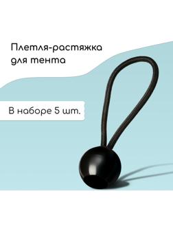Петля с фиксатором для крепления тентов и сеток, 10 см, в наборе 5 шт.