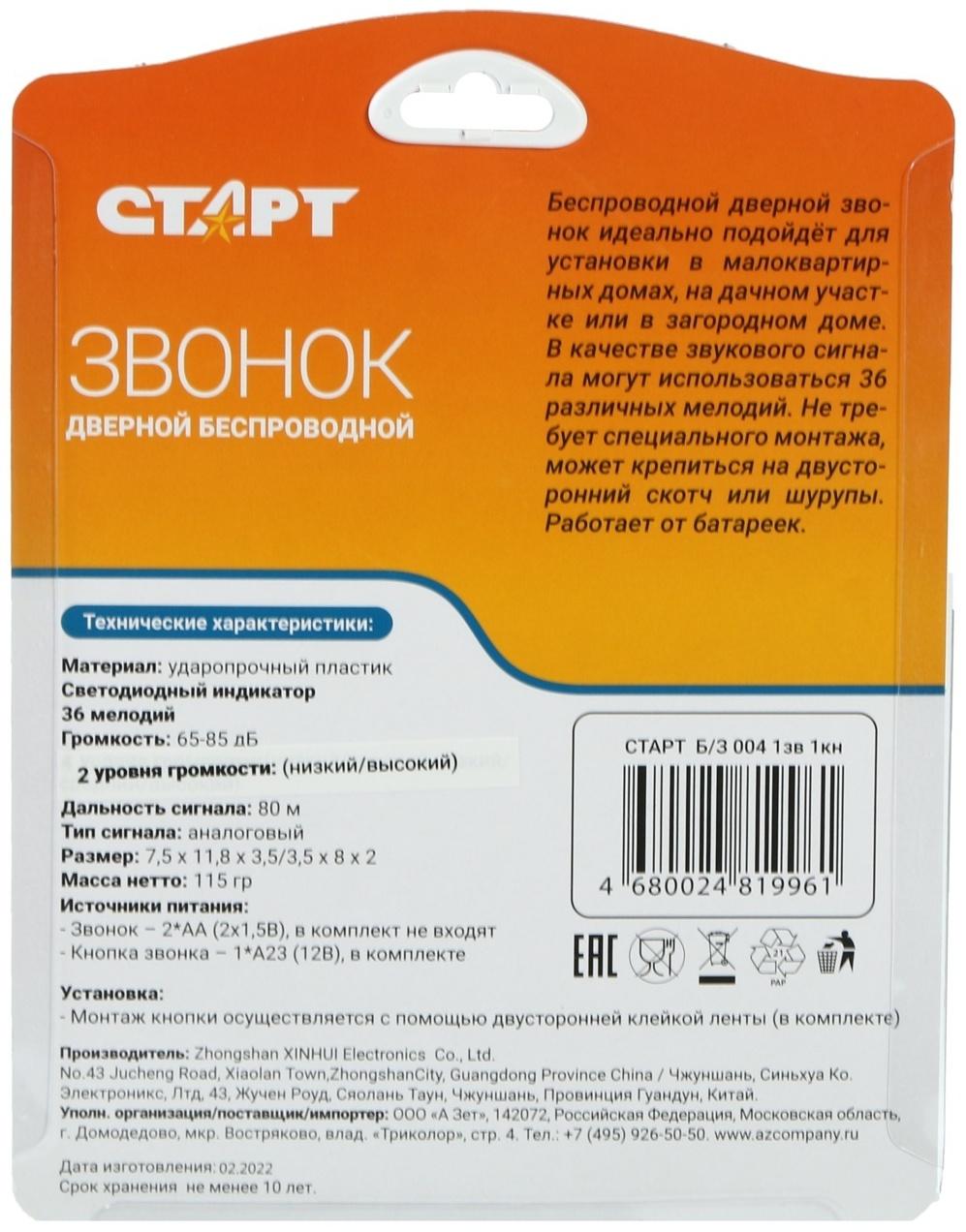 Звонок СТАРТ Б/З 004, беспроводной, 36 мелодий, 80 м, 2xAA (не в комплекте) /1xA23, чёрный