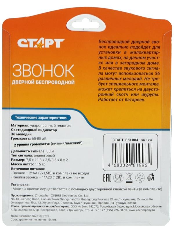 Звонок СТАРТ Б/З 004, беспроводной, 36 мелодий, 80 м, 2xAA (не в комплекте) /1xA23, чёрный